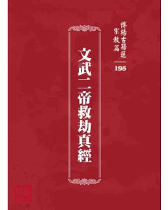 博揚古籍選 宗教篇 文武二帝救劫真經