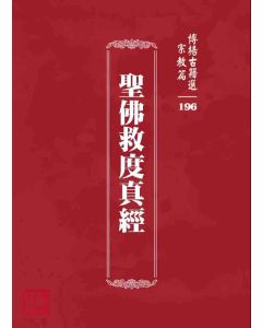 博揚古籍選 宗教篇 聖佛救度真經