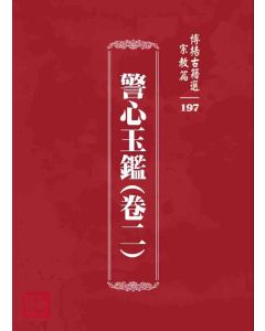 博揚古籍選 宗教篇 警心玉鑑(卷二)