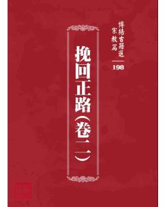 博揚古籍選 宗教篇 挽回正路(卷二)
