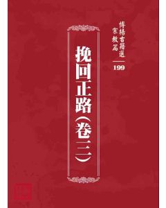 博揚古籍選 宗教篇 挽回正路(卷三)