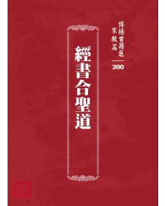博揚古籍選 宗教篇 經書合聖道