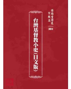 博揚古籍選 宗教篇 台灣基督教小史(日文版)