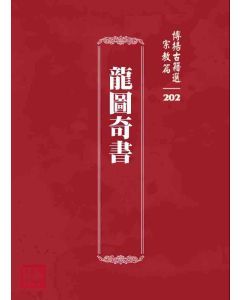 博揚古籍選 宗教篇 龍圖奇書
