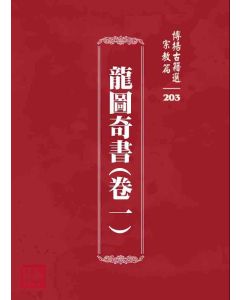 博揚古籍選 宗教篇 龍圖奇書(卷一)