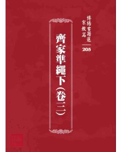 博揚古籍選 宗教篇 齊家準繩下(卷三)