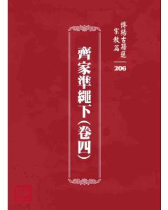 博揚古籍選 宗教篇 齊家準繩下(卷四)