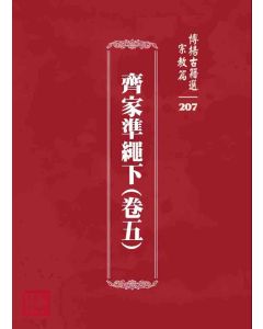 博揚古籍選 宗教篇 齊家準繩下(卷五)