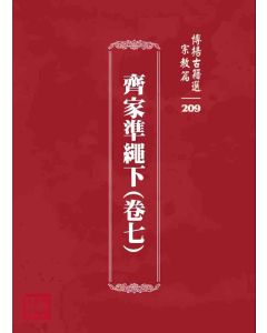博揚古籍選 宗教篇 齊家準繩下(卷七)