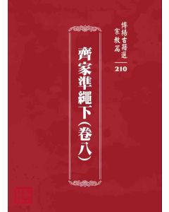 博揚古籍選 宗教篇 齊家準繩下(卷八)