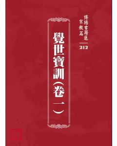 博揚古籍選 宗教篇 覺世寶訓(卷一)