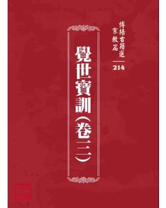 博揚古籍選 宗教篇 覺世寶訓(卷三)