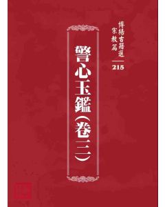 博揚古籍選 宗教篇 警心玉鑑(卷三)