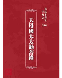 博揚古籍選 宗教篇 天母國太太勸善錄