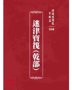博揚古籍選 宗教篇 迷津寶筏(乾部)