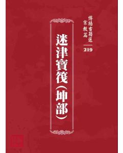 博揚古籍選 宗教篇 迷津寶筏(坤部)