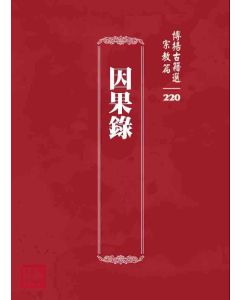 博揚古籍選 宗教篇 因果錄