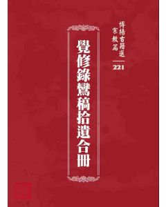 博揚古籍選 宗教篇 覺修錄鸞稿拾遺合冊