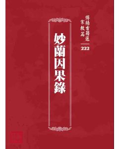 博揚古籍選 宗教篇 妙蘭因果錄