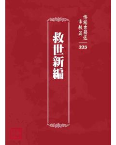博揚古籍選 宗教篇 救世新編