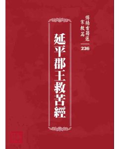 博揚古籍選 宗教篇 延平郡王救苦經