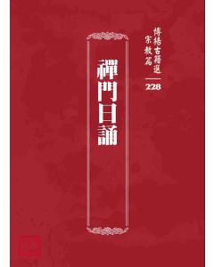 博揚古籍選 宗教篇 禪門日誦