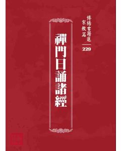 博揚古籍選 宗教篇 禪門日誦諸經