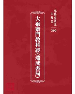 博揚古籍選 宗教篇 大乘齋門教科經(瑞成書局)