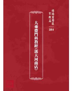 博揚古籍選 宗教篇 大乘齋門科教經(郭天河商店)