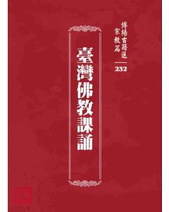 博揚古籍選 宗教篇 臺灣佛教課誦