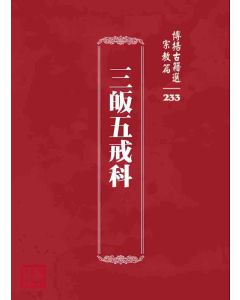 博揚古籍選 宗教篇 三皈五戒科