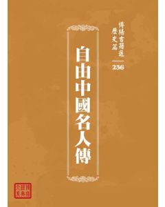 博揚古籍選 歷史篇 自由中國名人傳