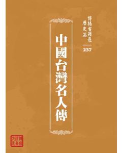 博揚古籍選 歷史篇 中國台灣名人傳