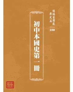 博揚古籍選 歷史篇 初中本國史第一冊