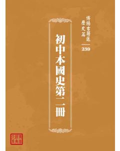 博揚古籍選 歷史篇 初中本國史第二冊