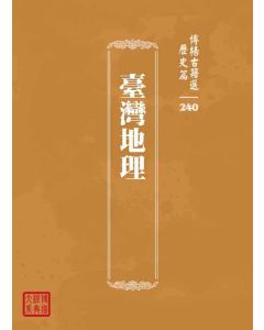 博揚古籍選 歷史篇 臺灣地理