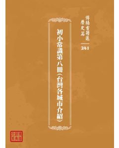 博揚古籍選 歷史篇 初小常識第八冊(台灣各城市介紹)