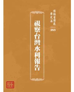 博揚古籍選 歷史篇 視察台灣水利報告
