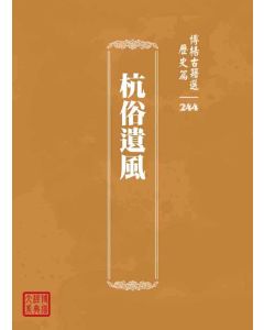 博揚古籍選 歷史篇 杭俗遺風