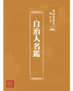 博揚古籍選 歷史篇 自治人名鑑