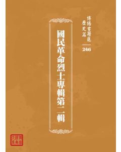 博揚古籍選 歷史篇 國民革命烈士專輯第二輯