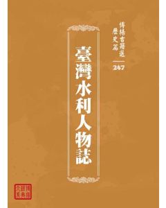 博揚古籍選 歷史篇 臺灣水利人物誌