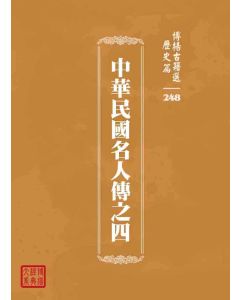 博揚古籍選 歷史篇 中華民國名人傳之四