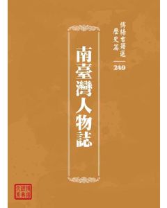 博揚古籍選 歷史篇 南臺灣人物誌