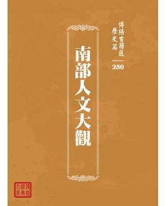 博揚古籍選 歷史篇 南部人文大觀