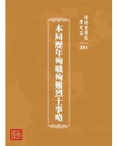博揚古籍選 歷史篇 本局歷年殉職殉難烈士事略