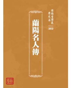 博揚古籍選 歷史篇 蘭陽名人傳