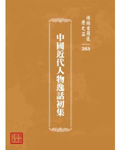 博揚古籍選 歷史篇 中國近代人物逸話初集
