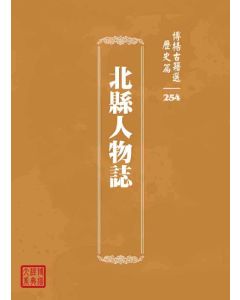 博揚古籍選 歷史篇 北縣人物誌