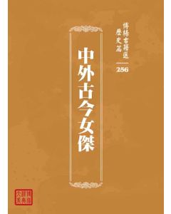 博揚古籍選 歷史篇 中外古今女傑